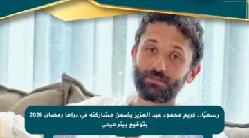 رسميًا.. كريم محمود عبد العزيز يضمن مشاركته في دراما رمضان 2026 بتوقيع بيتر ميمى